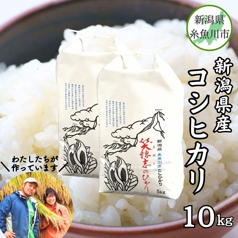 【ふるさと納税】米 白米 米10kg 新潟県産コシヒカリ 10kg(5kg×2) 令和5年産『笑穂志(えぼし)のひかり』米袋 特別栽培米 豊かな自然が育んだうまい米 Uファーム 新潟米 農家自慢 糸魚川 新潟 安心して食べられる米 ふっくらもちもち 農家直送 精米 おにぎり 弁当 こしひかり