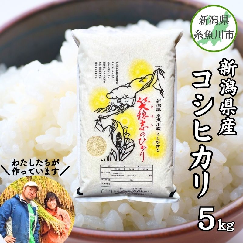 【ふるさと納税】スピード発送【数量限定】令和6年産 新潟県産コシヒカリ『笑穂志(えぼし)のひかり』5kg 8月出荷 U'ファーム【米 お米 白米 こめ コメ こしひかり ご飯 ライス ふるさと納税米 新潟県 糸魚川産 2024年産 5キロ 食品 人気 おすすめ】のサムネイル