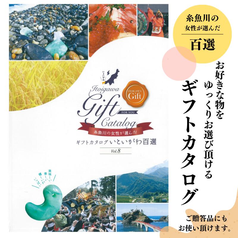 【ふるさと納税】ギフトカタログいといがわ百選 丸ごと糸魚川をつめこんだカタログ 贈答品カタログ 新潟県 プレゼント お中元 お歳暮 ゆっくり選べる 嬉しい 贈り物