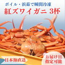 【ふるさと納税】紅ズワイガニ 3杯 計1.3kg前後 日本海直送 浜茹で瞬間冷凍 指定日可能 ずわいがに 姿 新潟県糸魚川 マリンドリーム 能生 カニ屋横丁からお届け ボイル 海鮮 紅ずわい 国産 ゆ…