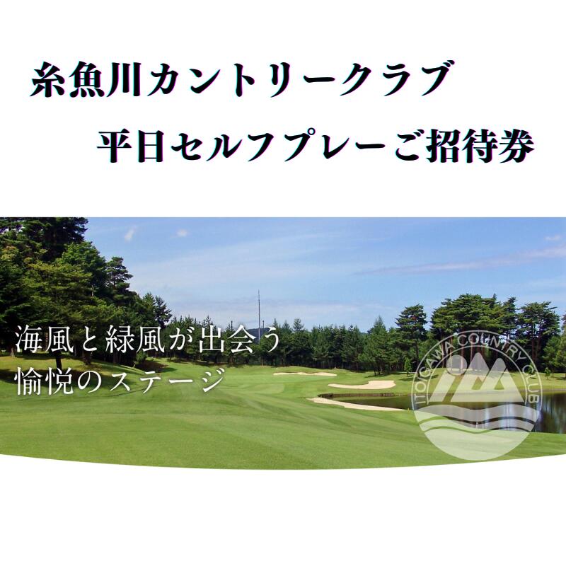 糸魚川カントリークラブはコースから雄大な北アルプスを背に、目の前には日本海が一望できる大自然豊かな全18ホールのゴルフ場です。ビギナーや女性でも楽しめるコースレイアウトの監修は金井清一プロの設計です。 ■注意事項/その他 ※ゴルフ場利用税、昼食や各種売店、キャディご利用等の場合の個人使用分は現地にてお支払いください。 ※寄付お申し込み受付後、糸魚川カントリークラブより優待券を送付いたします。 ※ご利用の際は、事前に必ずお電話にて直接ご予約ください。 ※ご予約の状況により、ご希望に添えない場合がございます。 ※優待券は必ずお持ちください。ご持参なしの場合、事由に関わらずサービスのご提供が出来ません。(規定の料金をご請求させて頂きます。) ※優待券は期限迄に必ずご利用ください。期日を過ぎた優待券はご利用頂けません。 ※優待券の払戻等は出来ません。 商品概要 内容 平日セルフプレーご招待券　1名様分 ※ゴルフ場利用税、昼食や各種売店、キャディご利用等の場合の個人使用分は現地にてお支払いください。 有効期限 発送日から1年間 事業者 奴奈川観光開発株式会社 ・ふるさと納税よくある質問はこちら ・寄付申込みのキャンセル、返礼品の変更・返品はできません。あらかじめご了承ください。