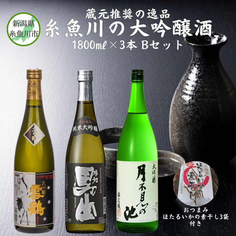 蔵元推奨の逸品 [糸魚川の大吟醸酒3本Bセット(おつまみ「ほたるいかの素干し3袋」付き)]新潟 日本酒 飲み比べセット 大吟醸 純米大吟醸 にいがた 糸魚川 いといがわ おつまみ付き 厳選3本