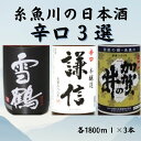 【ふるさと納税】糸魚川の日本酒「辛口」3選 新潟県 田原酒造 池田屋酒造 加賀の井酒造 大辛口 雪鶴ブラック 熟成辛口本醸造 謙信 加賀の井　上撰本醸造 日本酒飲み比べセット