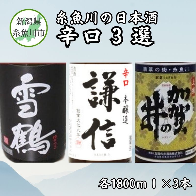 【ふるさと納税】糸魚川の日本酒「辛口」3選 新潟県 田原酒造 池田屋酒造 加賀の井酒造 大辛口 雪鶴ブラック 熟成辛口本醸造 謙信 加賀の井　上撰本醸造 日本酒飲み比べセット