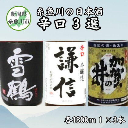 糸魚川の日本酒「辛口」3選 新潟県 田原酒造 池田屋酒造 加賀の井酒造 大辛口 雪鶴ブラック 熟成辛口本醸造 謙信 加賀の井　上撰本醸造 日本酒飲み比べセット