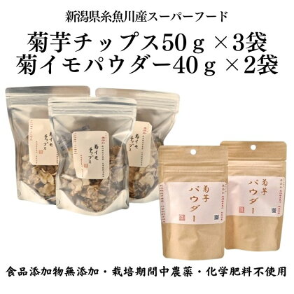 菊芋チップス50g×3袋＆菊イモパウダー40g×2袋セット キクイモ 新潟県糸魚川市能生谷産 スーパーフード