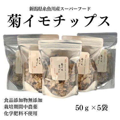 菊イモチップス 50g×5袋 新潟県糸魚川市能生谷産スーパーフード