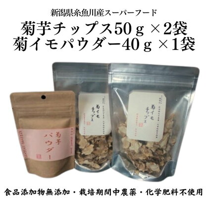 菊芋チップス50g×2袋＆菊イモパウダー40g×1袋セット キクイモ 新潟県糸魚川市能生谷産 スーパーフード