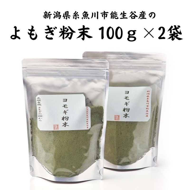 6位! 口コミ数「0件」評価「0」よもぎ粉末100g×2袋 新潟県糸魚川市能生谷産