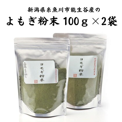 よもぎ粉末100g×2袋 新潟県糸魚川市能生谷産