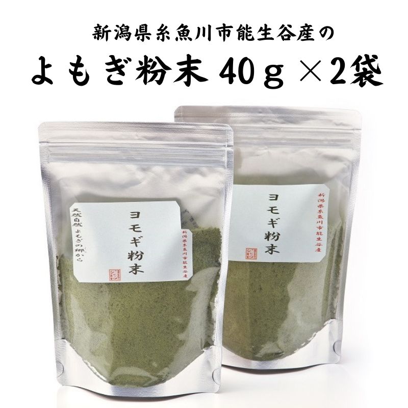 よもぎ粉末40g×2袋 新潟県糸魚川市能生谷産