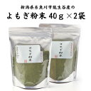 栄養補助スナック人気ランク26位　口コミ数「0件」評価「0」「【ふるさと納税】よもぎ粉末40g×2袋 新潟県糸魚川市能生谷産」