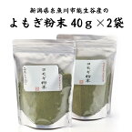 【ふるさと納税】よもぎ粉末40g×2袋 新潟県糸魚川市能生谷産