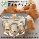 新潟県糸魚川市能生谷産スーパーフード【菊イモチップス 50g×5袋 】 新潟県糸魚川市能生谷産スーパーフード 菊いもを食べやすくチップスにしました。材料は菊芋だけの、本当にシンプルな工程だからこそ、菊芋の成分をぎゅっと濃縮させたとっても贅沢なおやつ。 ノンオイル、ノンフライ、無添加、栽培期間中無農薬で育てました。菊芋を62度で20時間、専用乾燥機により水分10％になるまで乾燥させました。菊芋をいつでもどこでも食べやすくチップスにしました。パリポリとした食感で美味しいですよ。※ご注文の際は食物アレルギーのある方・妊娠中、通院中の方はお医者様にご相談のうえお召し上がりください。 商品概要 名称 菊イモチップス 産地 新潟県糸魚川市 内容量 50g×5袋合計250g 原材料名 菊芋 賞味期限 別途商品ラベルに記載※開封後は、お早めにお召し上がりください。 保存方法 直射日光・高温多湿を避け保存して下さい 事業者 農業生産法人　JATs　有限会社 ・ふるさと納税よくある質問はこちら ・寄付申込みのキャンセル、返礼品の変更・返品はできません。あらかじめご了承ください。