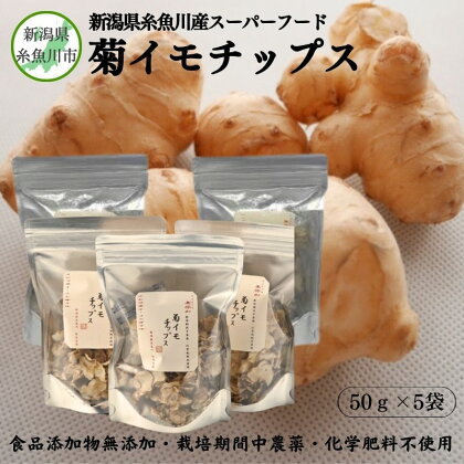 菊イモチップス 50g×5袋 新潟県糸魚川市能生谷産スーパーフード