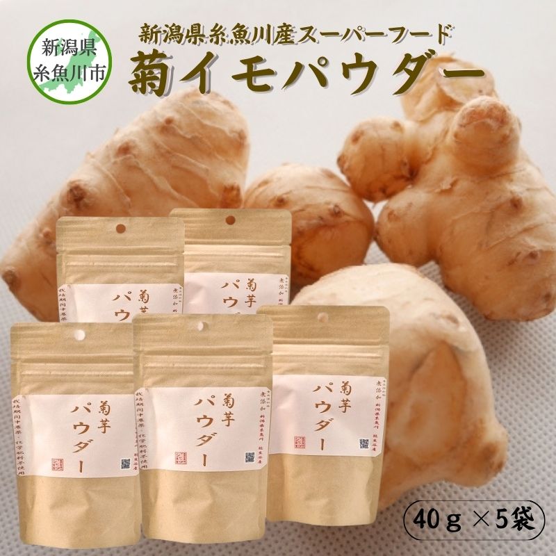 菊芋パウダー40g×5袋 キクイモ新潟県糸魚川市能生谷産 スーパーフード