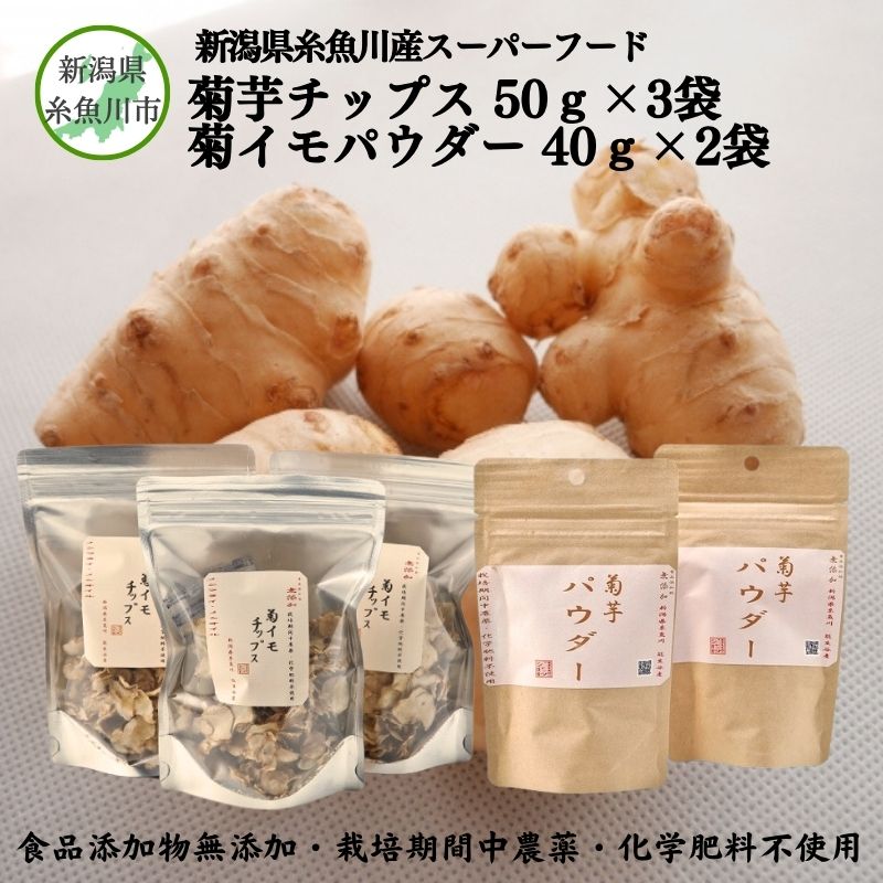 4位! 口コミ数「0件」評価「0」菊芋チップス50g×3袋＆菊イモパウダー40g×2袋セット キクイモ 新潟県糸魚川市能生谷産 スーパーフード