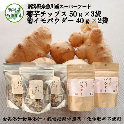 楽天ふるさと納税　【ふるさと納税】菊芋チップス50g×3袋＆菊イモパウダー40g×2袋セット キクイモ 新潟県糸魚川市能生谷産 スーパーフード