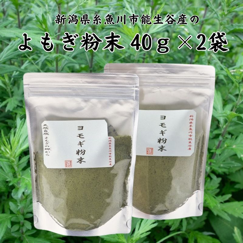 2位! 口コミ数「0件」評価「0」よもぎ粉末40g×2袋 新潟県糸魚川市能生谷産 ヨモギパン よもぎもち よもぎ粉