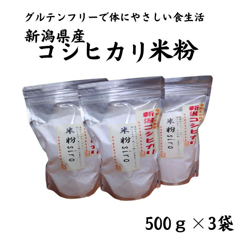 30位! 口コミ数「0件」評価「0」米粉500g×3袋 新潟県産 一等米コシヒカリ 無添加グルテンフリー 料理 お菓子 新潟県 糸魚川 能生谷産