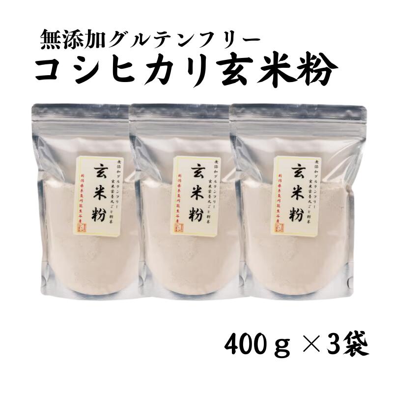 26位! 口コミ数「0件」評価「0」玄米粉 400g×3袋 新潟県産 一等米コシヒカリ 無添加グルテンフリー 料理 お菓子 糖質 ビタミン ミネラル 新潟県 糸魚川 能生谷産