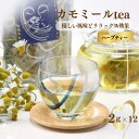 【ふるさと納税】カモミールティー2g×12袋 栽培期間中は農薬不使用で栽培 新潟県 糸魚川市 母の日