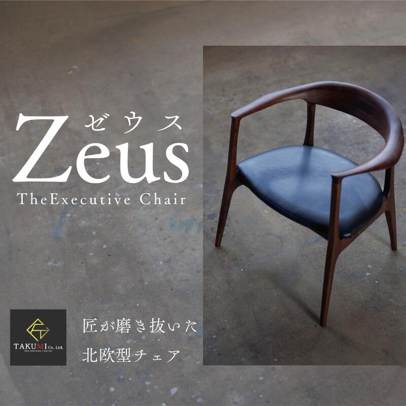 【ふるさと納税】ZEUS CHAIR-ゼウスチェア- ウォールナット ダイニングリラックスチェア 1脚　／イス 椅子 オシャレ ハンドメイド オーダーメイド･･･