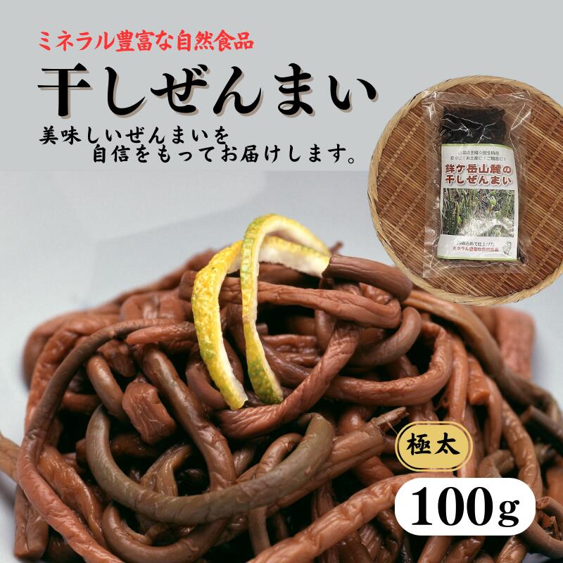 【ふるさと納税】極太干しぜんまい 100g 新潟県 糸魚川市 鉾ヶ岳山麓のぜんまい 天然 山菜 令和6年産新物 季節限定 産直6月上旬以降順..