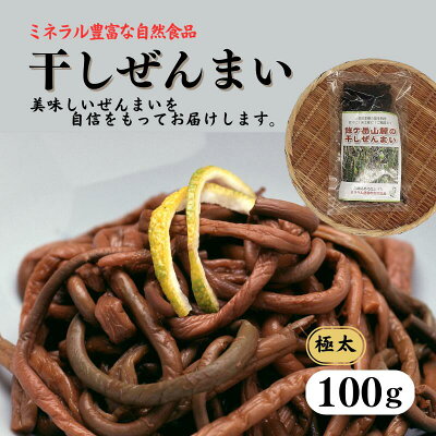 楽天ふるさと納税　【ふるさと納税】極太干しぜんまい 100g 新潟県 糸魚川市 鉾ヶ岳山麓のぜんまい 天然 山菜 令和6年産新物 6月上旬以降順次発送 ぜんまい