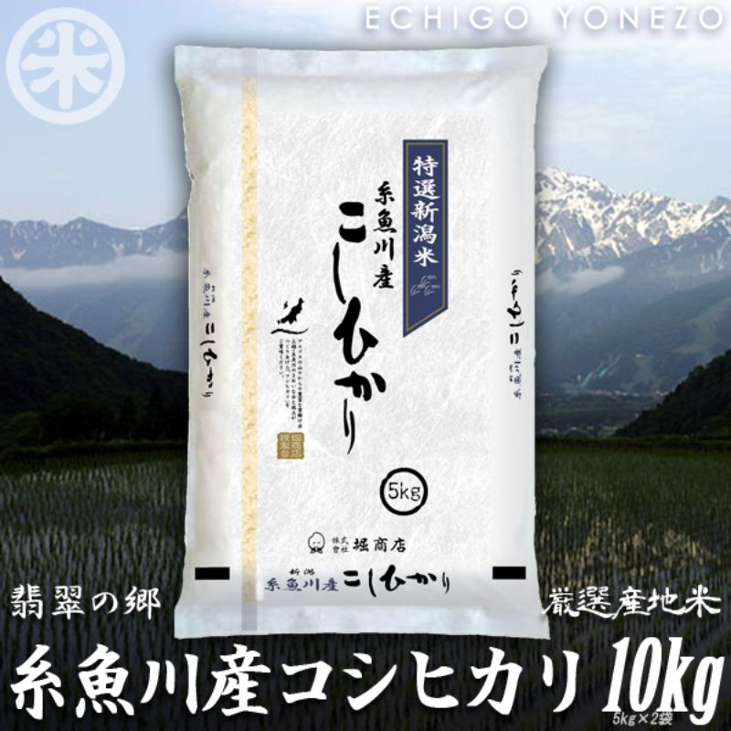 39位! 口コミ数「0件」評価「0」米 白米 米10kg 新潟県産コシヒカリ10kg (5kg×2袋) 令和5年産 名水と翡翠の郷 糸魚川 厳選産地米 ギフト おもたせ 贈答 ･･･ 