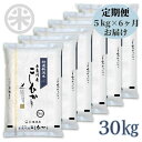 【ふるさと納税】6ヶ月定期便【 令和5年産新米】新潟県産コシヒカリ5kg(1袋)×6回 毎月お届け 計30kg 名水と翡翠の郷糸魚川 厳選産地米 おもたせ 贈答 内祝 御祝 御中元 御歳暮 gift kome niigata itoigawa koshihikari 新潟コシヒカリ5kg 新潟米 精米 白米 おにぎり お弁当･･･