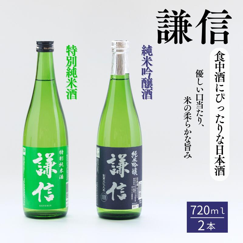 23位! 口コミ数「0件」評価「0」 『謙信』純米吟醸・特別純米 720ml 2本セット 日本酒 新潟の銘酒 飲み比べ 食中酒 糸魚川 セットでお届け爽やか香り 自然な旨み 淡･･･ 