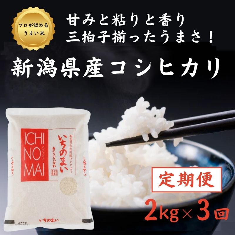 【ふるさと納税】【3ヶ月定期便】【令和5年産新米】新潟県産コシヒカリ「いちのまい」2kg×3ヶ月 計6kg 毎月お届け 米・食味鑑定士お墨付き 精米したてを発送 こしひかり 糸魚川 白米 新潟産こしひかり2kg にいがた いといがわ 新潟県産コシヒカリ2kg 市野々いちのの･･･