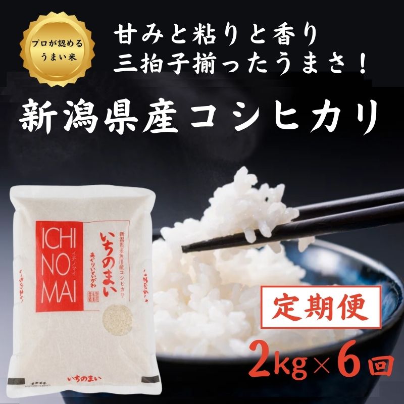 【ふるさと納税】【6ヶ月定期便】【令和5年産新米】新潟県産コシヒカリ「いちのまい」2kg×6ヶ月 計12kg 毎月お届け 米・食味鑑定士お墨付き 精米したてを発送 こしひかり 糸魚川 白米 新潟産こしひかり2kg にいがた いといがわ 新潟県産コシヒカリ2kg 市野々いちのの･･･