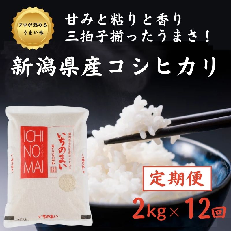 【ふるさと納税】【12ヶ月定期便】【令和5年産新米】新潟県産コシヒカリ「いちのまい」2kg×12ヶ月 計24kg 毎月お届け 米・食味鑑定士お墨付き 精米したてを発送 こしひかり 糸魚川 白米 新潟産こしひかり2kg にいがた いといがわ 新潟県産コシヒカリ2kg 市野々いちのの･･･