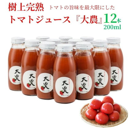 トマトジュース『大農』200ml×12本 樹上完熟 完熟 美味しい 樹熟金線トマト 桃太郎ファイト 栄養まるごと 真っ赤 糸魚川農業興舎 あぐりいといがわ 母の日 父の日 敬老の日 プレゼント 健康