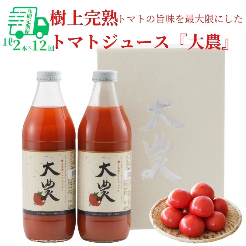 83位! 口コミ数「0件」評価「0」トマトジュース『大農』24本(1L×2本)12回 毎月お届け 樹上完熟 桃太郎ファイト 塩ひとつまみ以外は無添加 完熟 美味しい 樹熟金線ト･･･ 