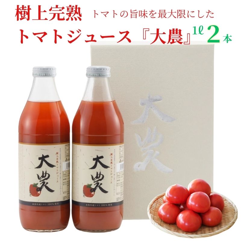 39位! 口コミ数「0件」評価「0」トマトジュース『大農』1L×2本 樹上完熟 樹熟金線トマト 桃太郎ファイト 完熟 美味しい 栄養まるごと 贈答用 母の日 父の日 敬老の日 ･･･ 