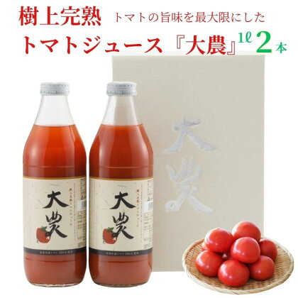 トマトジュース『大農』1L×2本 樹上完熟 樹熟金線トマト 桃太郎ファイト 完熟 美味しい 栄養まるごと 贈答用 母の日 父の日 敬老の日 御中元 お歳暮 ギフト 化粧箱入り