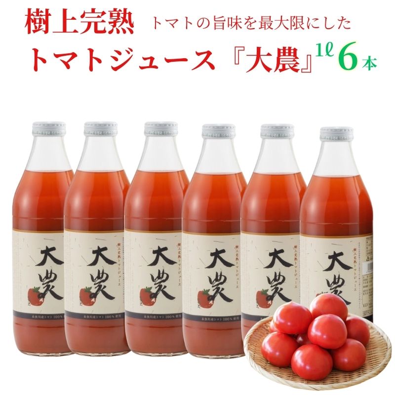 7位! 口コミ数「0件」評価「0」トマトジュース『大農』1L×6本 樹上完熟 桃太郎ファイト 樹熟金線トマト 栄養まるごと 塩ひとつまみ以外は無添加 完熟 美味しい 真っ赤 ･･･ 