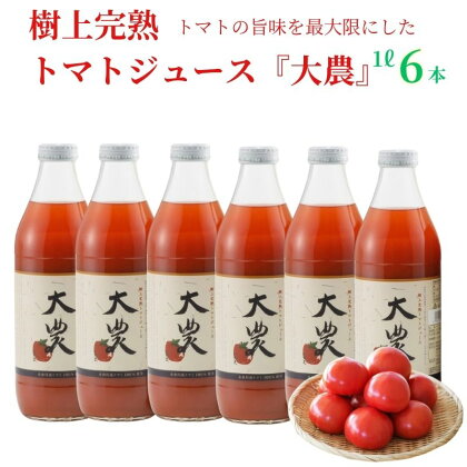 トマトジュース『大農』1L×6本 樹上完熟 桃太郎ファイト 樹熟金線トマト 栄養まるごと 塩ひとつまみ以外は無添加 完熟 美味しい 真っ赤 糸魚川農業興舎 あぐりいといがわ 母の日 父の日 敬老の日 プレゼント 健康