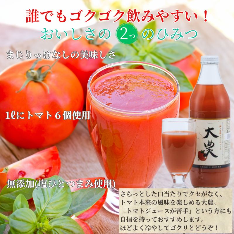【ふるさと納税】トマトジュース『大農』1L×6本 樹上完熟 桃太郎ファイト 樹熟金線トマト 栄養まるごと 塩ひとつまみ以外は無添加 完熟 美味しい 真っ赤 糸魚川農業興舎 あぐりいといがわ 母の日 父の日 敬老の日 プレゼント 健康