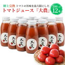 【ふるさと納税】トマトジュース『大農』200ml×12本 樹上完熟 完熟 美味しい 樹熟金線トマト 桃太郎ファイト 栄養まるごと 真っ赤 糸魚川農業興舎 あぐり...