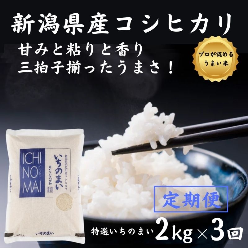 【ふるさと納税】米 白米 米2kg【定期便】新潟県産 コシヒカリ 2kg×3回 毎月お届け 計6kg 令和5年産 糸魚川産『特選いちのまい』清らかな湧水と澄んだ空気に育まれた恵みの米 プロが認めたうまい米 新潟米 ふっくらもちもち 農家直送 精米 おにぎり お弁当 3ヶ月定期便