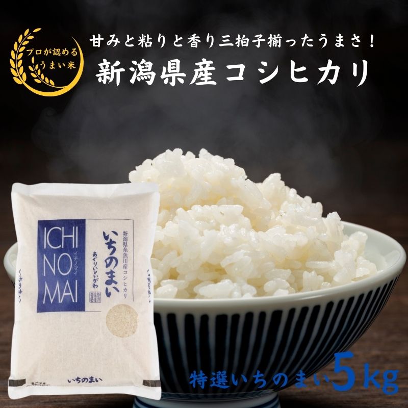 19位! 口コミ数「0件」評価「0」米 白米 米5kg 新潟県産コシヒカリ5kg 令和5年産 糸魚川産『特選いちのまい』清らかな湧水と澄んだ空気に育まれた恵みの米 プロが認めた･･･ 