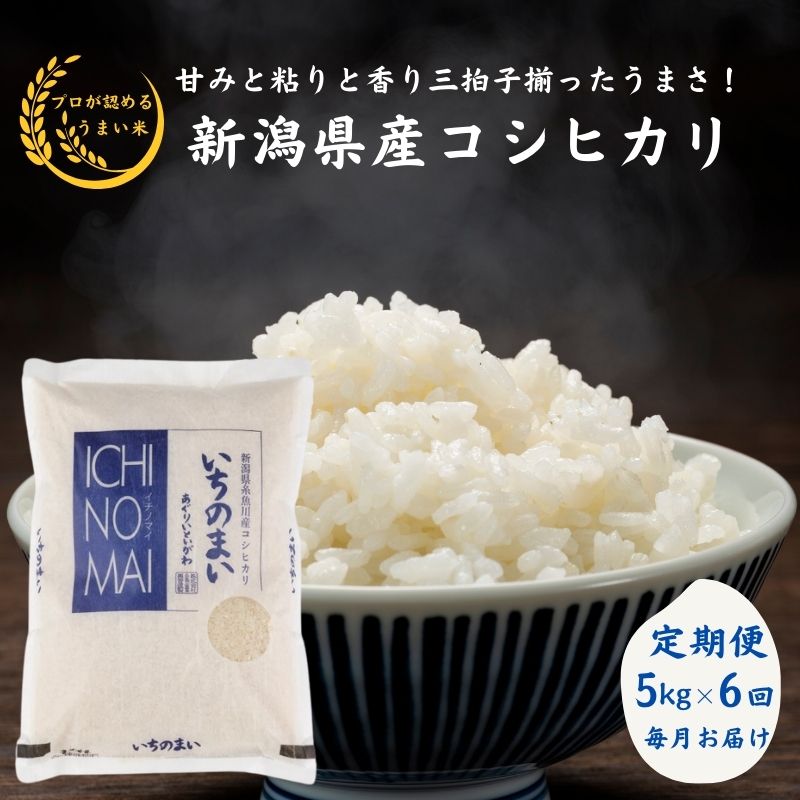 30位! 口コミ数「0件」評価「0」米 白米 米5kg【定期便】新潟県産 コシヒカリ 5kg×6回 毎月お届け 計30kg 令和5年産 糸魚川産『特選いちのまい』清らかな湧水と･･･ 