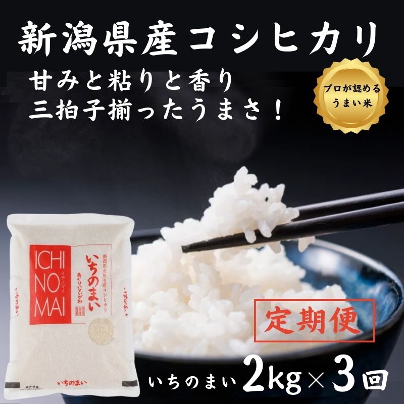 【ふるさと納税】3ヶ月定期便【令和5年産新米】新潟県産コシヒカリ「いちのまい」2kg×3回 毎月お届け 計6kg 清らかな湧水と澄んだ空気に育まれた恵みの米 新潟産こしひかり2kg プロが認めた美味い米 ふっくらもちもち 農家直送 新潟米 精米 白米 おにぎり お弁当･･･