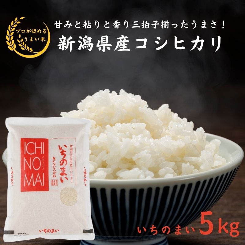 19位! 口コミ数「0件」評価「0」米 白米 米5kg 新潟県産コシヒカリ 5kg 令和5年産 糸魚川産『いちのまい』清らかな湧水と澄んだ空気に育まれた恵みの米 プロが認めたう･･･ 