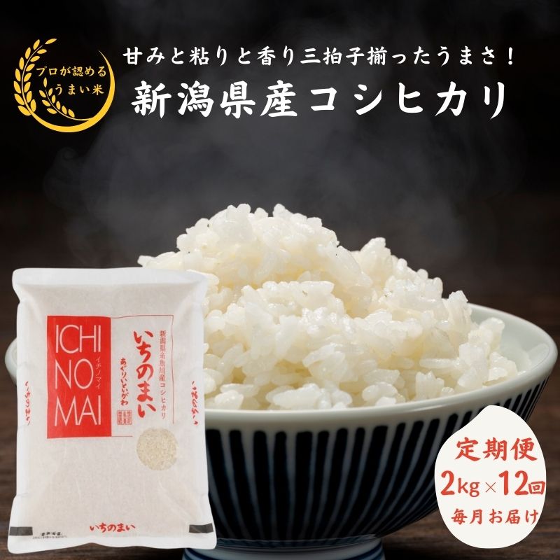 米 白米 米2kg新潟県産 コシヒカリ 2kg×12回 毎月お届け 計24kg 令和5年産 糸魚川産『いちのまい』清らかな湧水と澄んだ空気に育まれた恵みの米 プロが認めたうまい米 新潟米 ふっくらもちもち 農家直送 精米 おにぎり お弁当 12ヶ月定期便