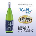 【ふるさと納税】 【父の日ギフト】日本酒＆かまぼこセット（謙信 純米吟醸 720ml×1本 メッセージ入りかまぼこ2枚）【新潟県 糸魚川 池田屋酒造 一印かまぼこ屋 父の日 ギフト プレゼント 詰め合せ 4合瓶 おつまみ】